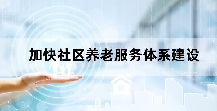 社区养老体系与建设