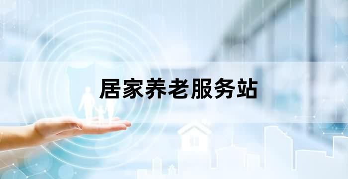 居家社区养老服务站