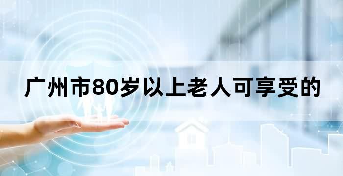 广州市老人服务中心