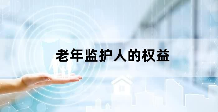 子女是老人的监护人吗