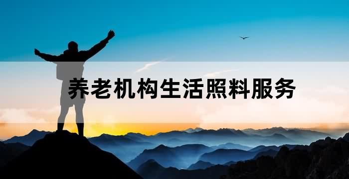 养老服务照料中心