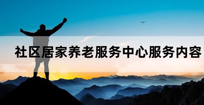 村级居家养老服务中心