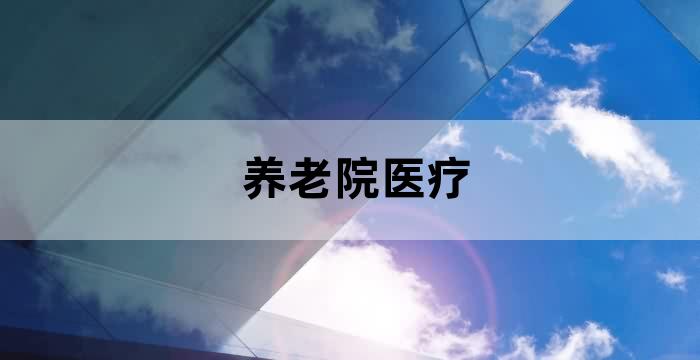 养老院看病