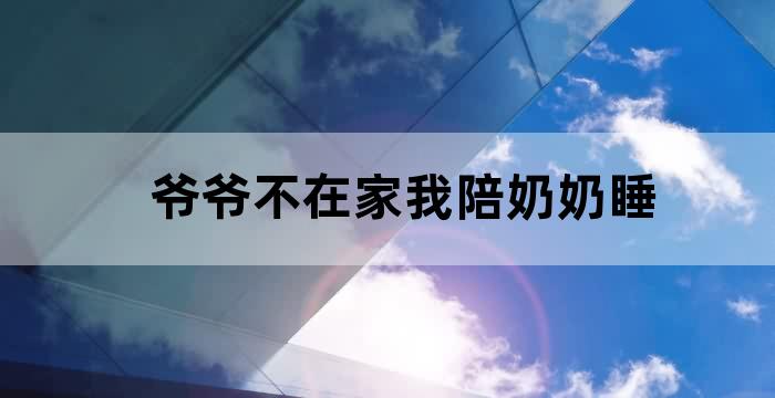 爷爷奶奶的房间