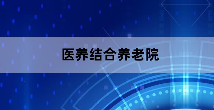 养老康复中心项目