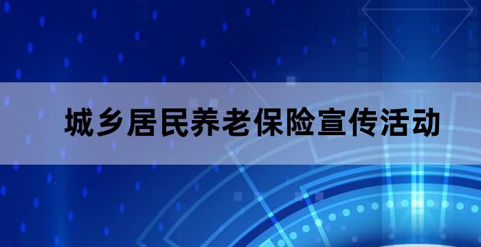 城乡居民基本养老保险政策宣传