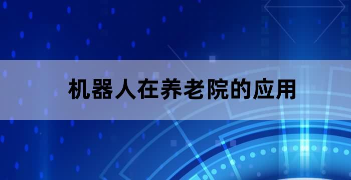 人工智能养老院设备