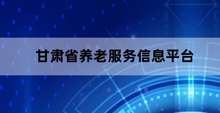兰州市智慧社保服务平台