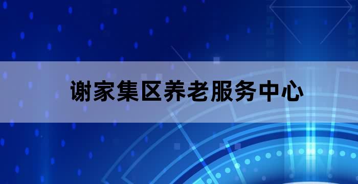 星湖路社区养老服务站