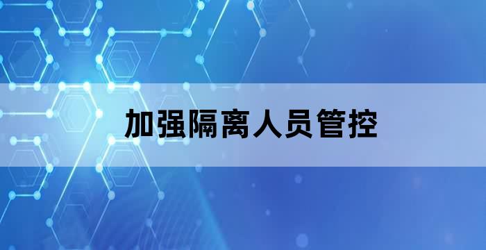 社区做好隔离人员的保障工作