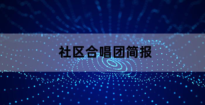 社区老年合唱团活动