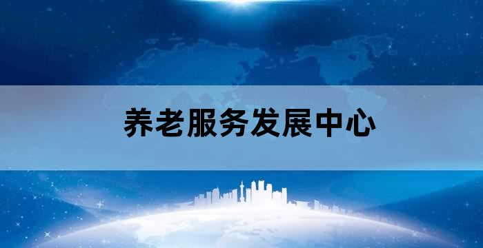 居民养老服务中心业务