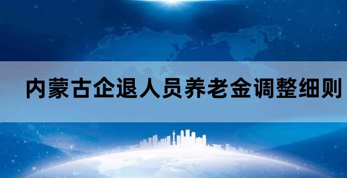 内蒙古离退休工资调整方案