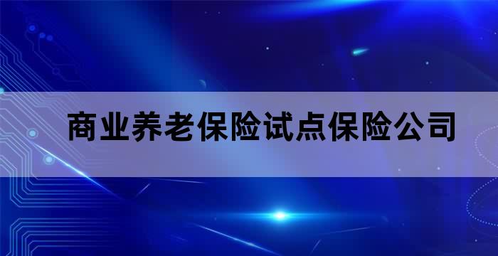 《关于开展专属商业养老保险试点的通知》