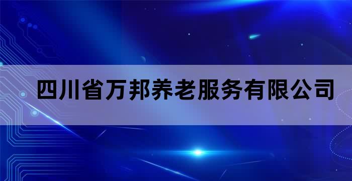 四川省万邦养老服务有限公司