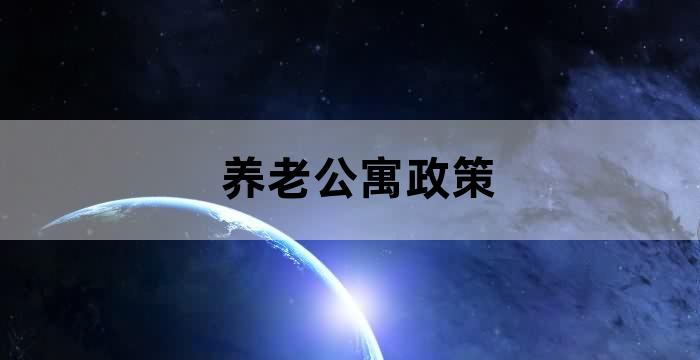 养老公寓收费标准公示