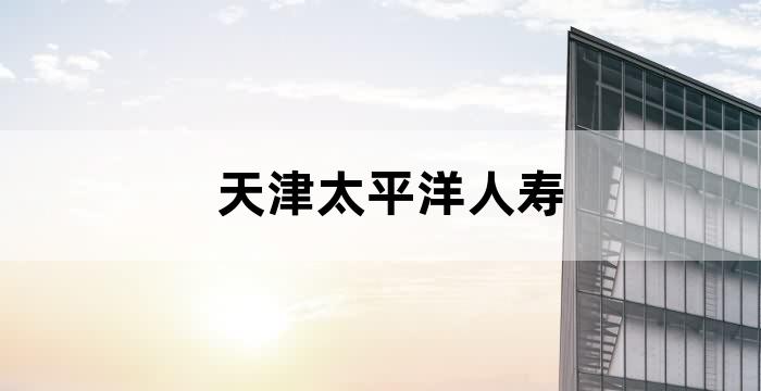 太平洋人寿养老社区