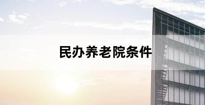民办养老院条件 民办养老院条件
