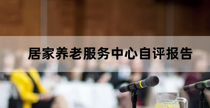 居家养老服务满意度调查