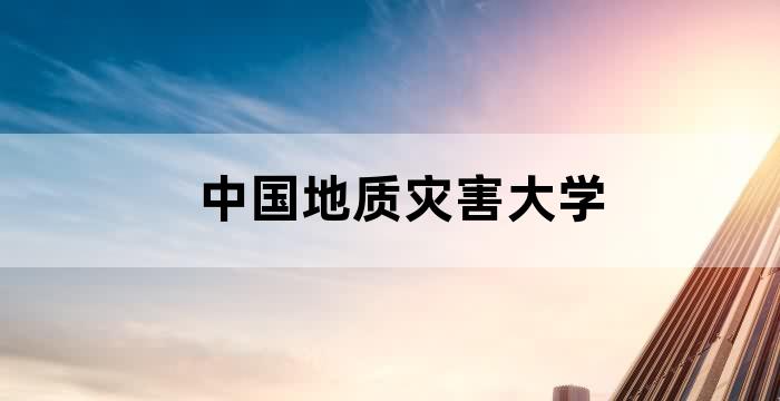 中国地质大学地质灾害