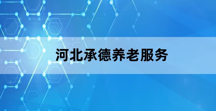 承德市皇家康养休闲区建设