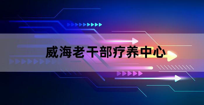 威县养老院名单