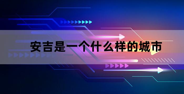 安吉适合养老居住吗