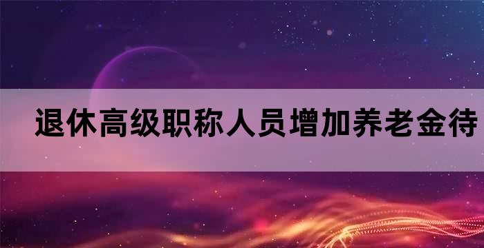退休后养老金和职称有关吗