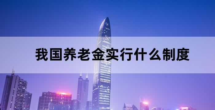 国家个人养老金制度