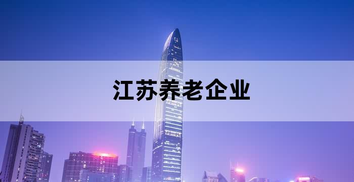 着力发展养老服务业和老龄产业