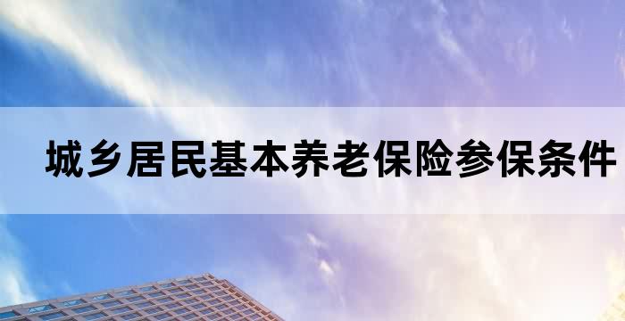 城乡居民养老保险参保单位