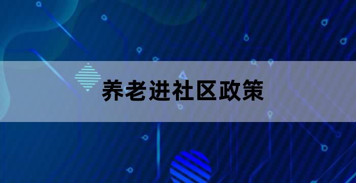 无子女老人进养老院需要什么