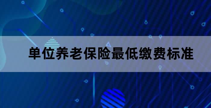 单位养老金按最低缴纳
