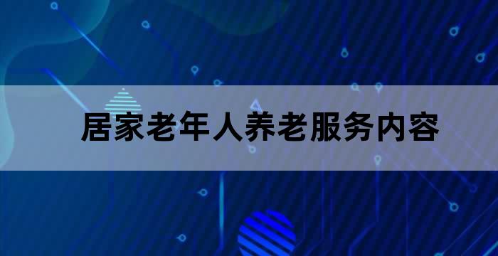 社区居家养老服务与老年社会工作