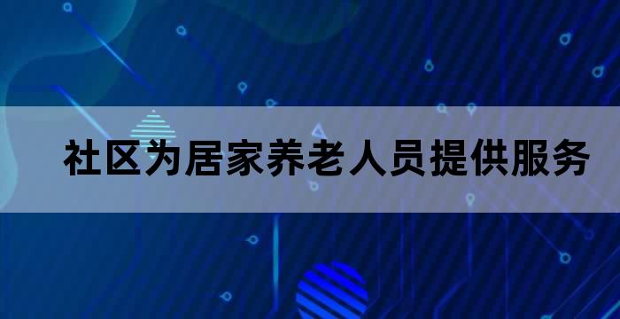 家庭老人护理服务站