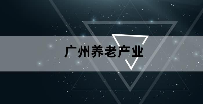 广东省养老保险发展现状