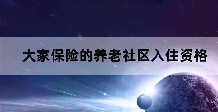 社区养老服务需求