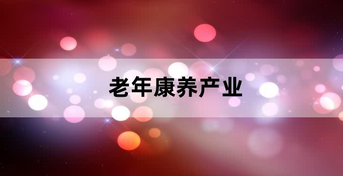 康养产业的发展