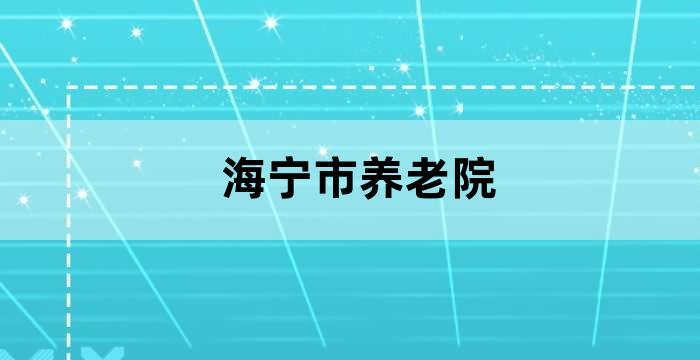 宁波社区居家养老服务中心