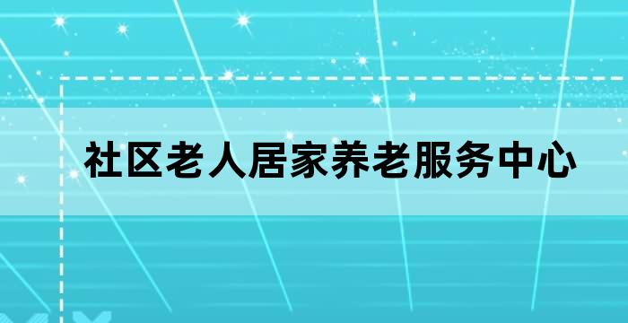 智能养老社区