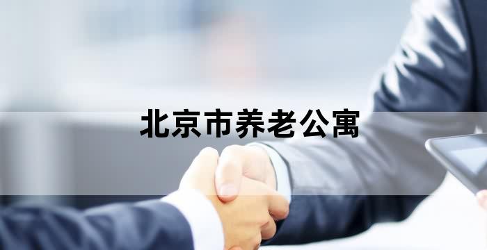 养老公寓的生活