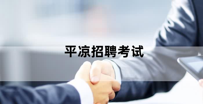 凉州区人社局招聘信息