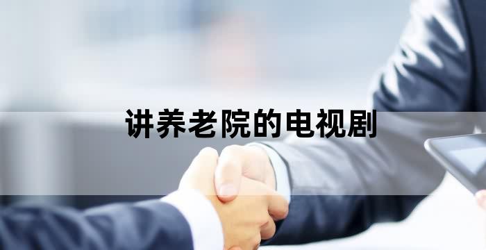 老太太能作,被送去养老院的电视剧