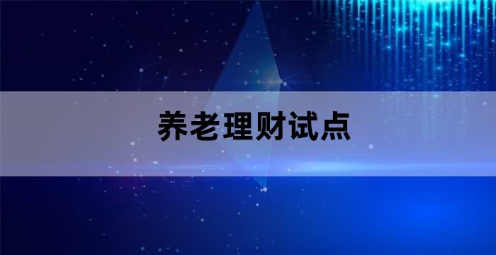 关于开展养老理财产品试点城市