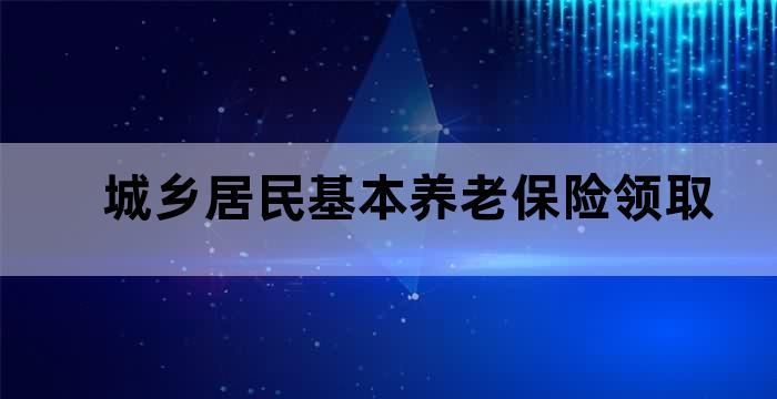 城乡养老保险领取条件