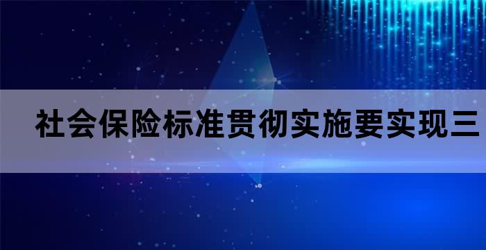 建立统一的养老保险制度