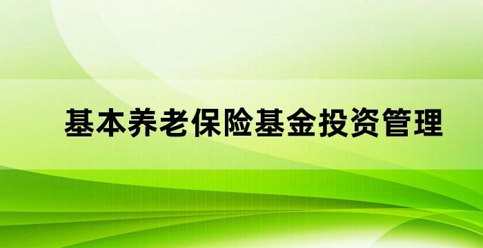 养老金产品投资管理人