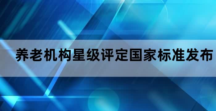 三星级养老机构评定