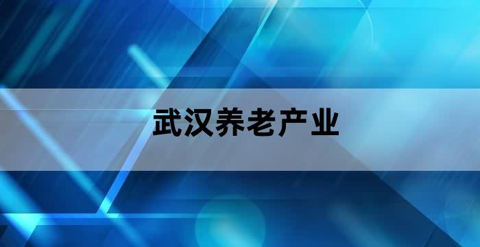 湖北省最适合养老居住的城市