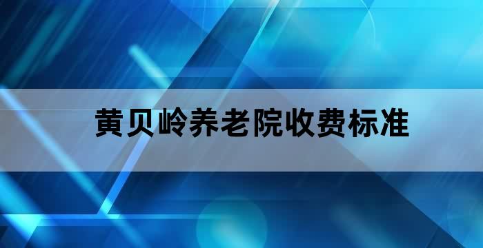 深圳市罗湖区黄贝岭颐养院